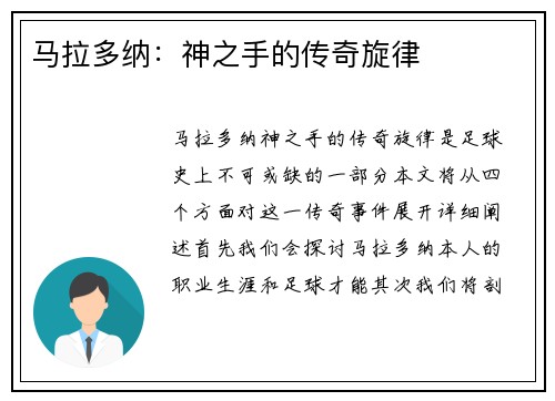 马拉多纳:神之手的传奇旋律