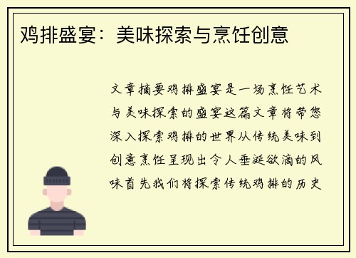鸡排盛宴：美味探索与烹饪创意