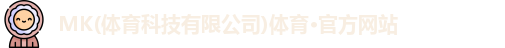 mk体育